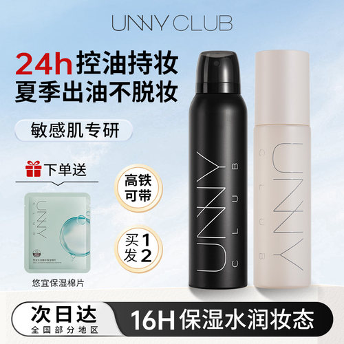 unny定妆喷雾持久不脱妆防水防汗