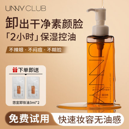 unny卸妆油温和深层清洁保湿修护眼唇敏感肌专用油痘肌温和不刺激