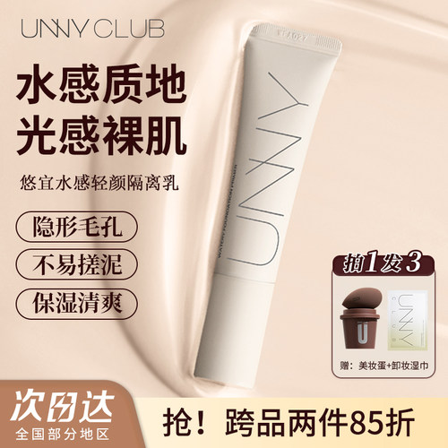 【拍一发三】unny妆前乳保湿服帖