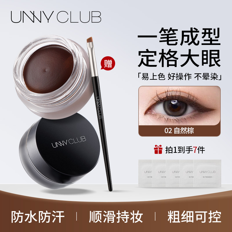 【询客服享好礼】unny眼线膏