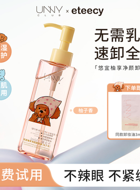 unny卸妆油温和清洁不辣眼保湿易乳化油痘肌治愈小狗联名款卸妆油