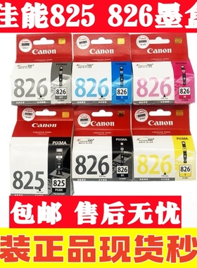原装佳能825墨盒 PGI825 826 IP4880 4980 MG5380 IX6580黑彩墨盒
