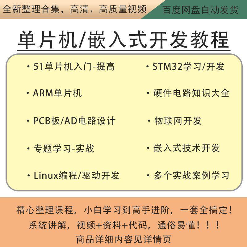 51/STM32单片机教程学习提高进阶嵌入式开发物联网教程项目实战