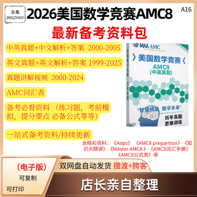 2026年AMC8历年真题数学竞赛AMC8备考资料包历年真题答案视频解析