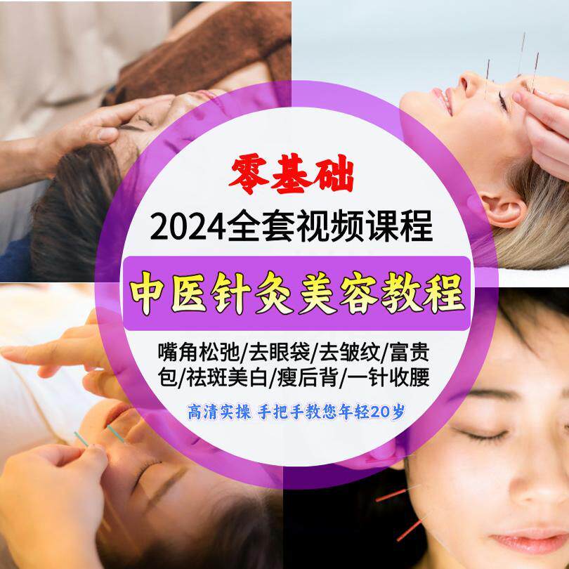 美容针灸课程面部美雕中医视频川字纹鱼尾纹眼袋提升美颜手法教程