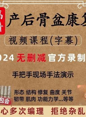 徒手整形课程产后骨盆闭合前倾康复修复手法临床视频教学推拿教程