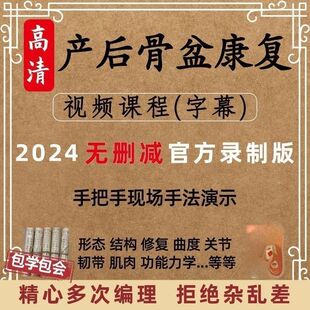 徒手整形课程产后骨盆闭合前倾康复修复手法临床视频教学推拿教程