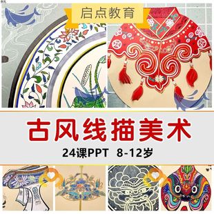 少儿童古风创意线描马克笔美术教学课件PPT中国传统文化非遗绘画