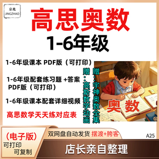 小学奥数学校高思数学竞赛视频课程网课练习题答案学习课本对应表