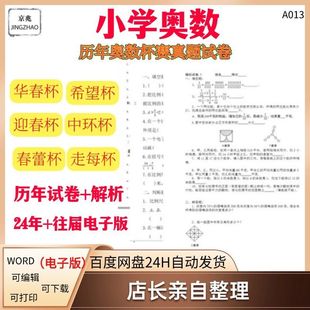 小学奥数华春杯希望杯迎春杯数学竞赛历年真题试题试卷答案解析