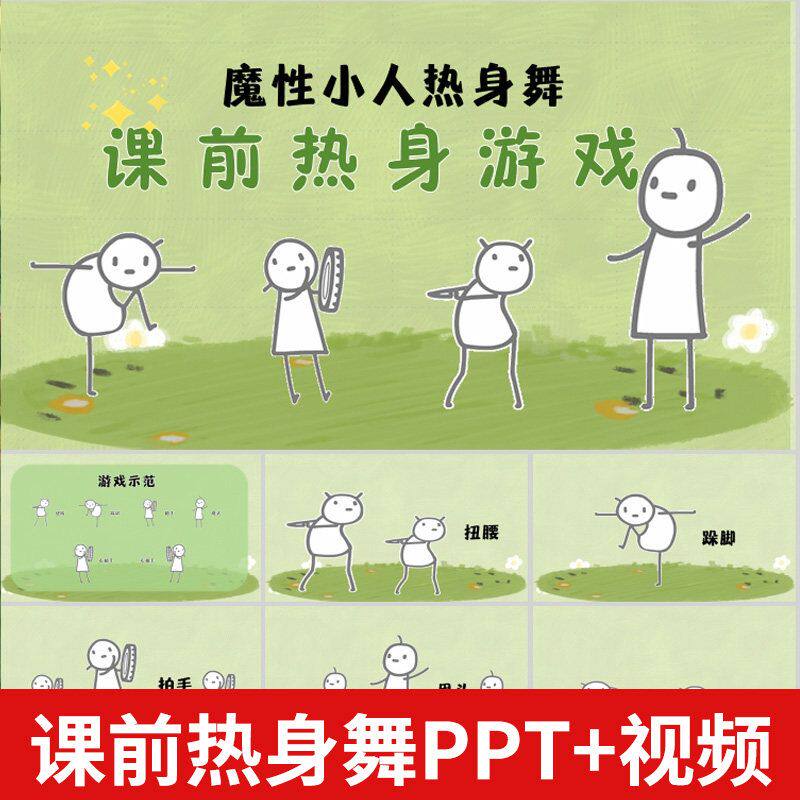 课前热身游戏小人热身舞音乐节奏律动互动PPT视频打节拍注意训练