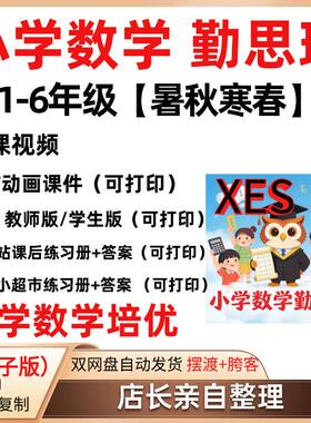 xes小学数学培优勤思班视频加油站小超市ppt课件教师学生讲义习题
