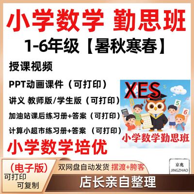 xes小学数学培优勤思班视频加油站小超市ppt课件教师学生讲义习题