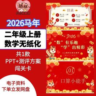 2026马年新款二年级上期末数学无纸化测评PPT乐考方案word闯关卡