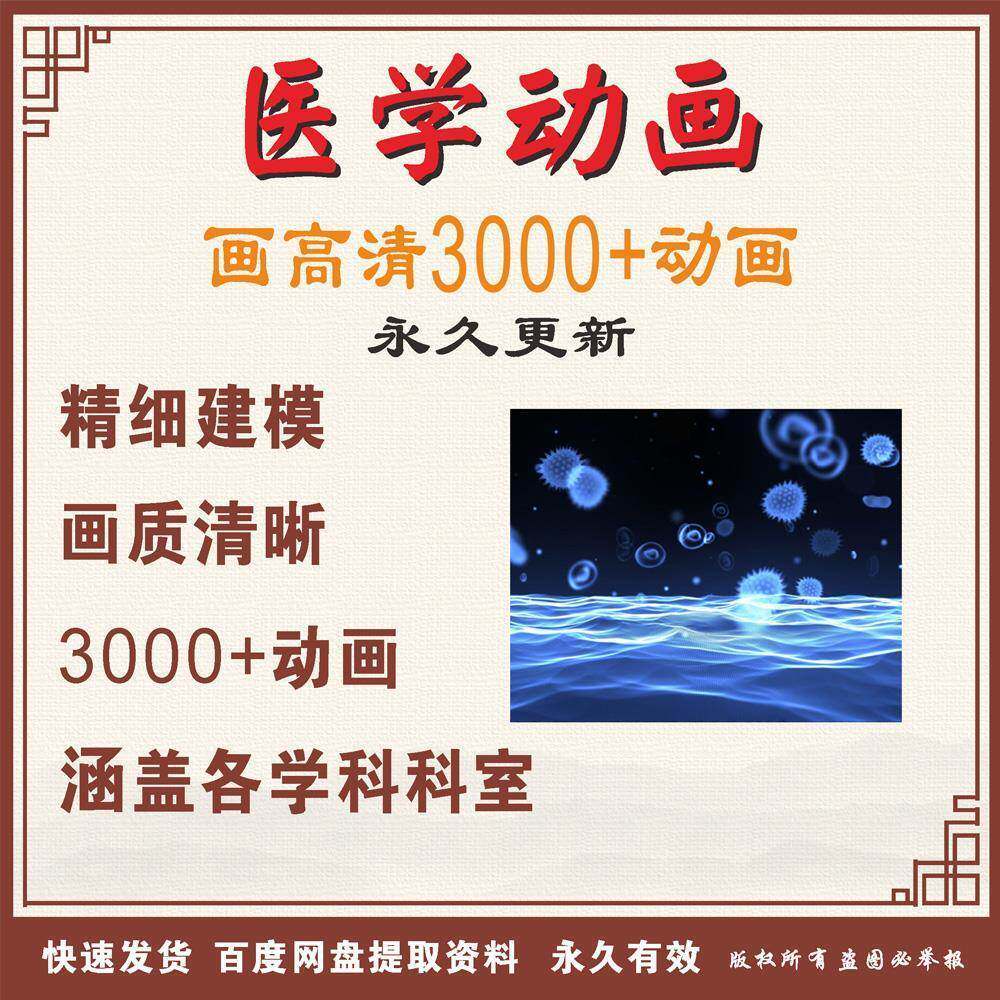 医学动画合集视频法医微生物皮肤科遗传学诊断学骨科外科解剖内科
