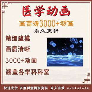 医学动画合集视频法医微生物皮肤科遗传学诊断学骨科外科解剖内科