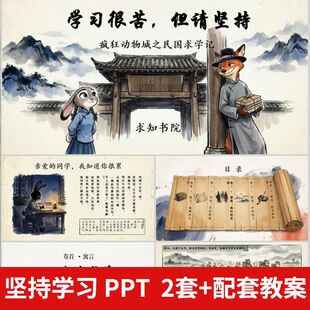 初高中小学调动学习积极性坚持努力学习主题班会PPT励志课件+讲稿
