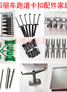 星达扬楷四驱兄弟四驱车跑道彩色黑色单轨双轨赛道卡扣通用配件