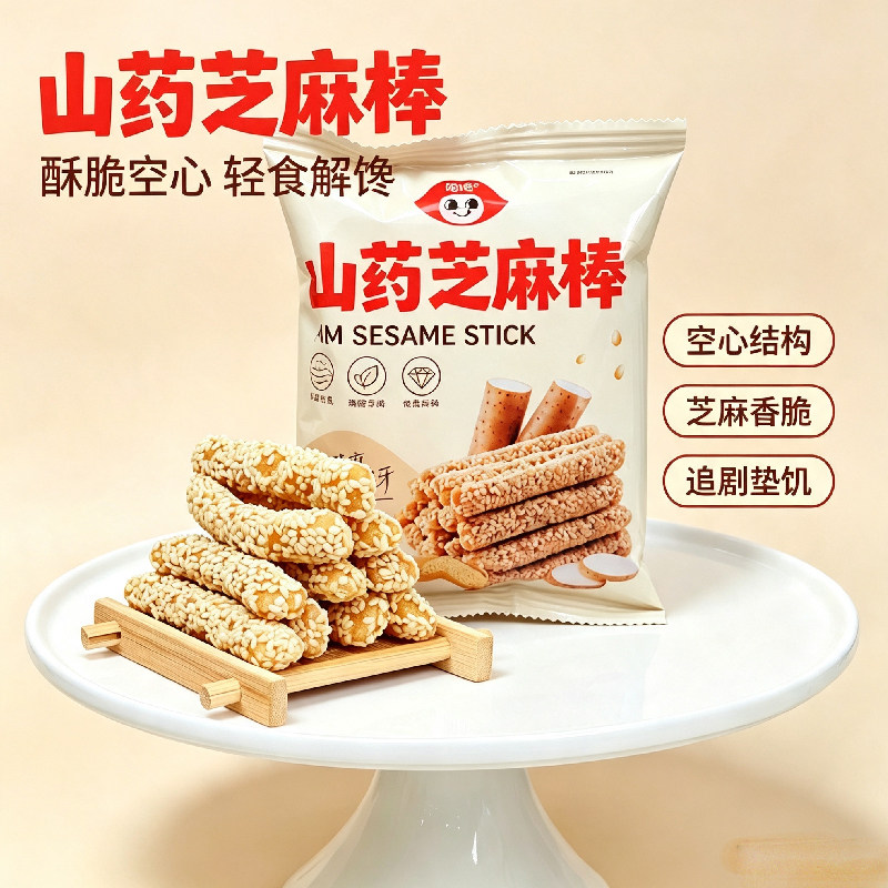 姐馋空心山药芝麻棒 传统手工芝麻条酥脆点心独立包装休闲零食