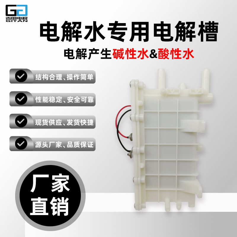 电解水 电解槽 酸碱水专属 J001-5板 铂金涂层