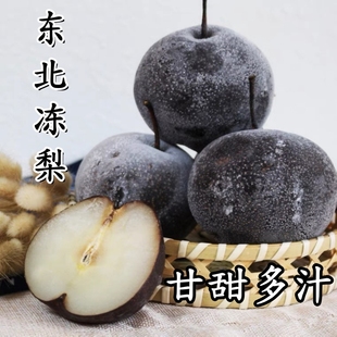 冻梨东北特产延边苹果梨大黑梨花盖梨冻秋梨甘甜多汁梨子水果正宗