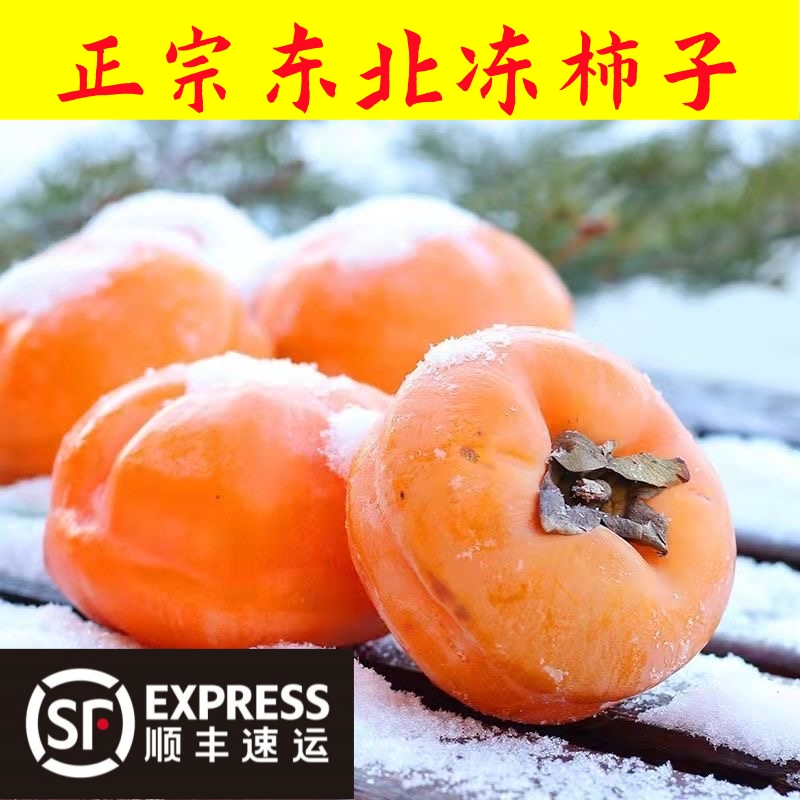 东北冻柿子脆甜多汁大柿子