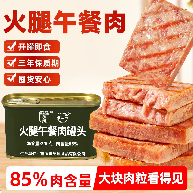 凌翔火腿午餐肉罐头避难应急户外战备末日食品猪肉即食耐储涮火锅