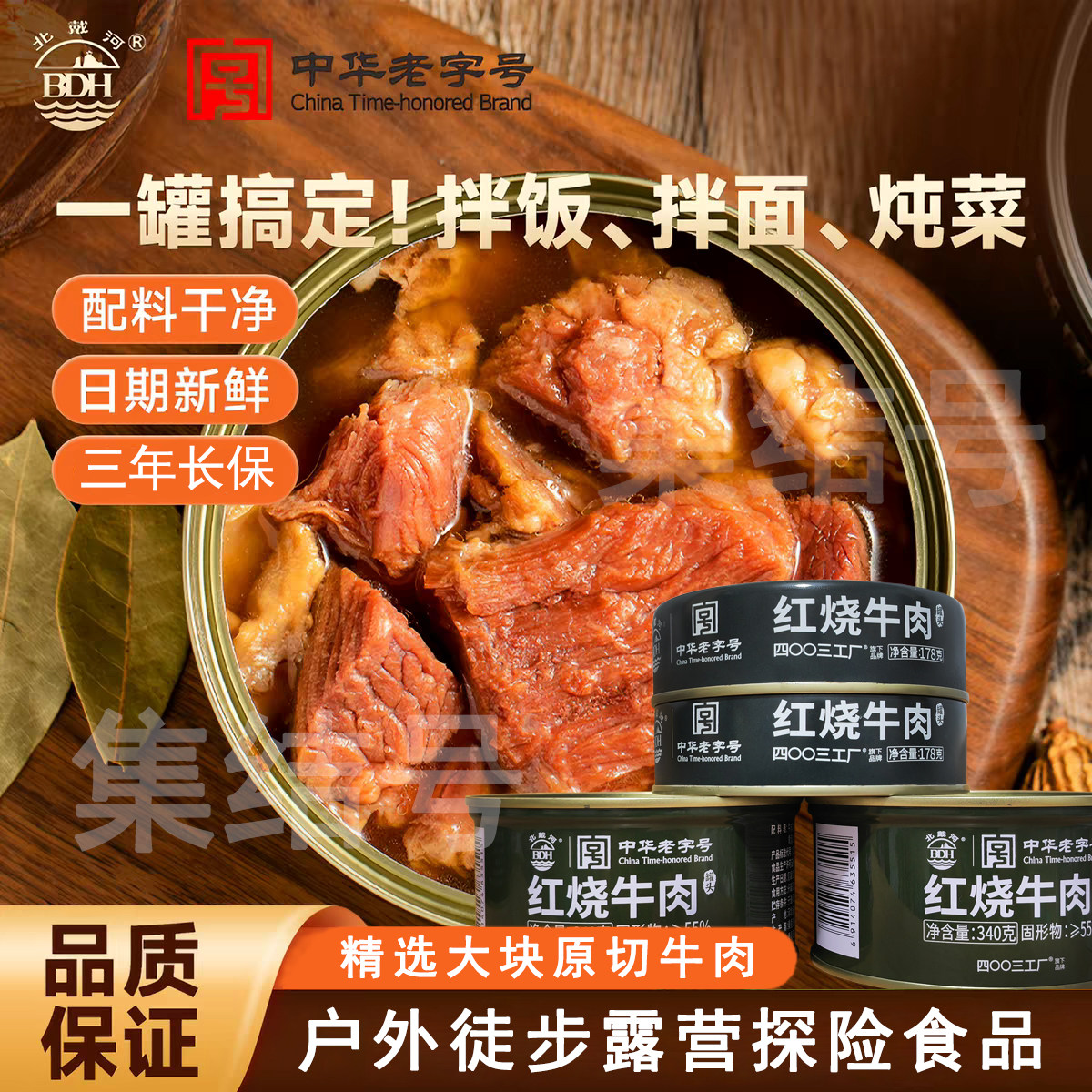 北戴河红烧牛肉罐头即食下饭菜