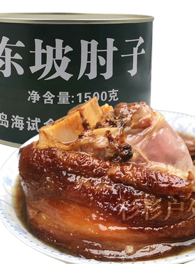 海试东坡肘子罐头1.5kg卤味熟食猪红烧元蹄猪肉罐头猪肘子下饭菜
