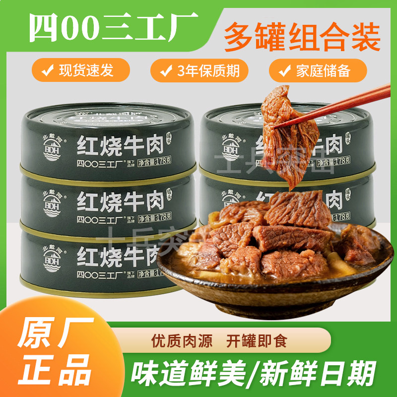 北戴河红烧牛肉罐头即食下饭