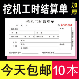 挖机工时结算单二联班工程机械