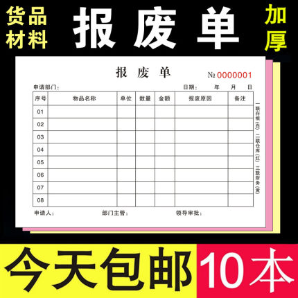 报废申请单定制报废单报损单三联二连领料工厂部门订做补料物料本