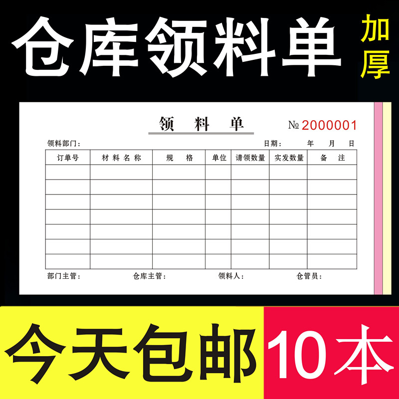 领料单三联订做仓库材料定制无碳定制员工登记本二连生产出入库单