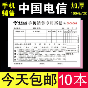 电信手机销售专用票收据二联2连3移动全网通用专卖店订做单据定制