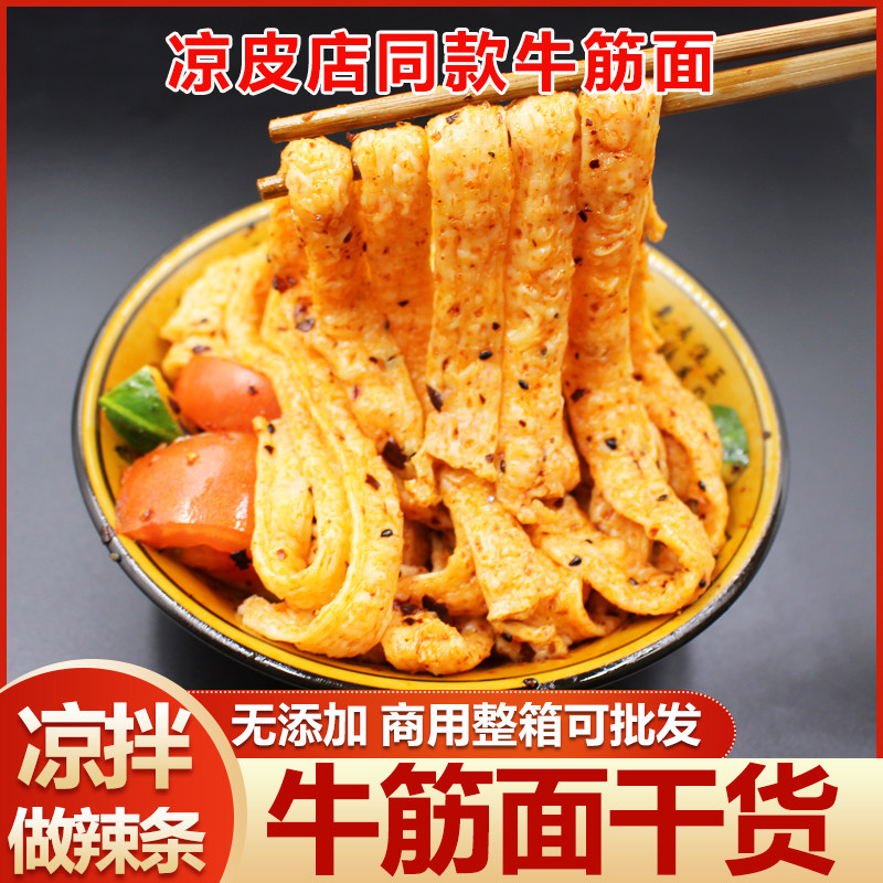 凉拌菜食材牛筋面干货辣条专用手工商用批发凉拌陕西凉皮速食面筋