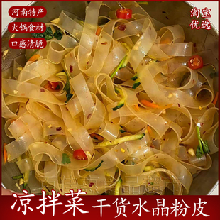 水晶粉皮干货食材大全批发商用火锅卤菜凉皮绿豆宽粉条特产凉拌菜