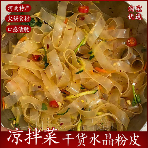 水晶粉皮火锅食材干货粉条凉拌菜