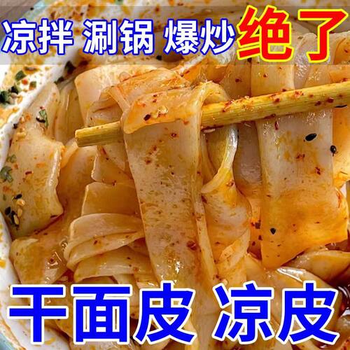 干面皮干凉皮凉拌菜散装工擀面皮