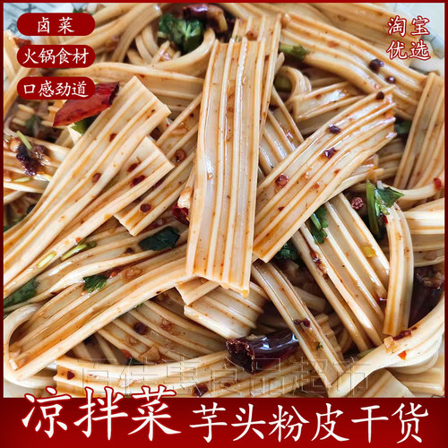 芋头粉皮塑胶跑道火锅食材凉拌菜