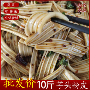 10斤芋头粉皮卤菜凉拌菜河南特产