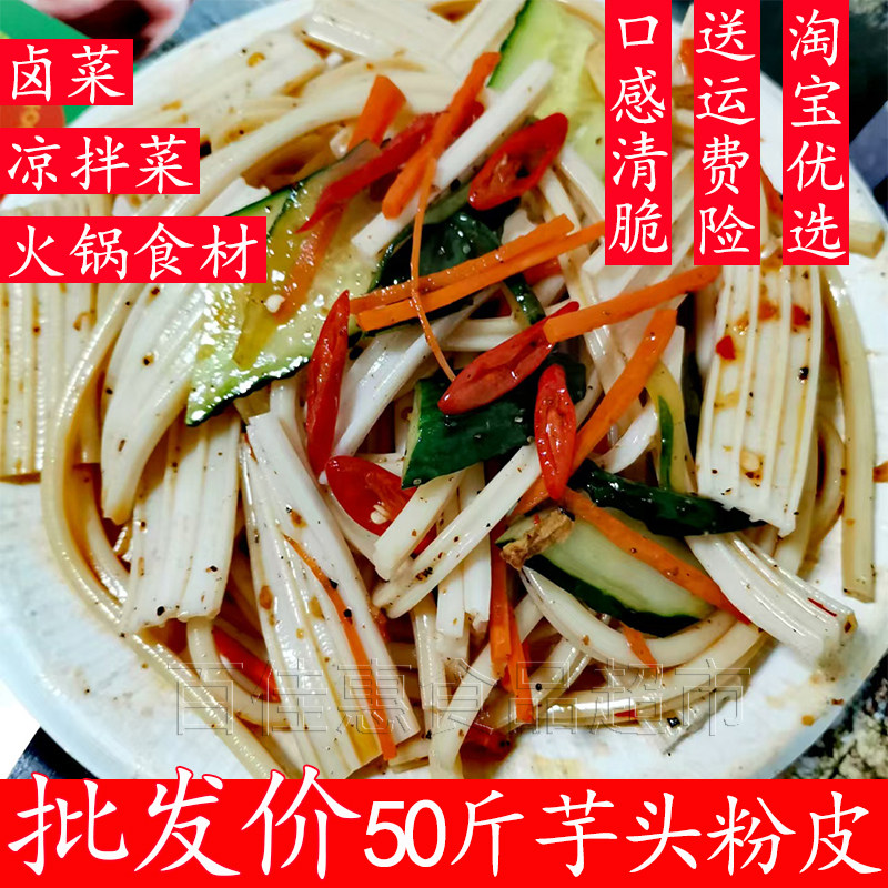 芋头粉皮凉拌菜干货宽粉卤菜食材