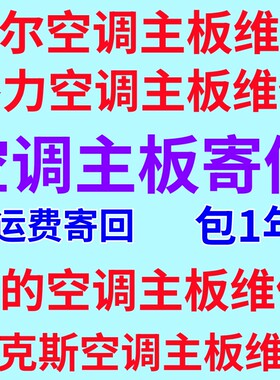 维修格力美的空调主板变频空调维修E6.H5 EE .E5 .HC.PO.P1.P4