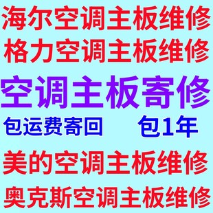 .E5 維修格力美 空調(diào)主板變頻空調(diào)維修E6.H5 .HC.PO.P1.P4