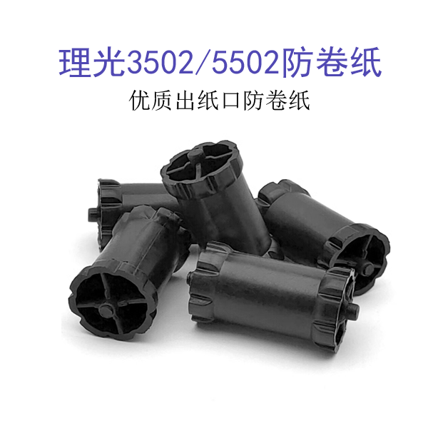 理光MPC C 3002 3502 4502 5502 优质出纸口 排纸轮 防卷纸