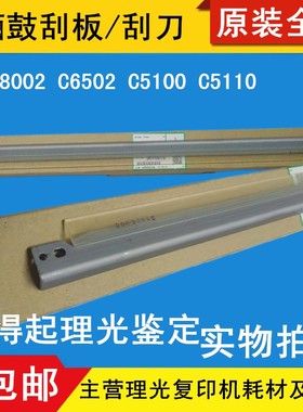 理光 C6502 C8002 C6503 C8003 C5200s 5210s鼓清洁刮板组件原装