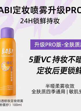 【正品保证】BABI芭比定妆喷雾防蹭防水持久不脱妆 化妆师推荐！