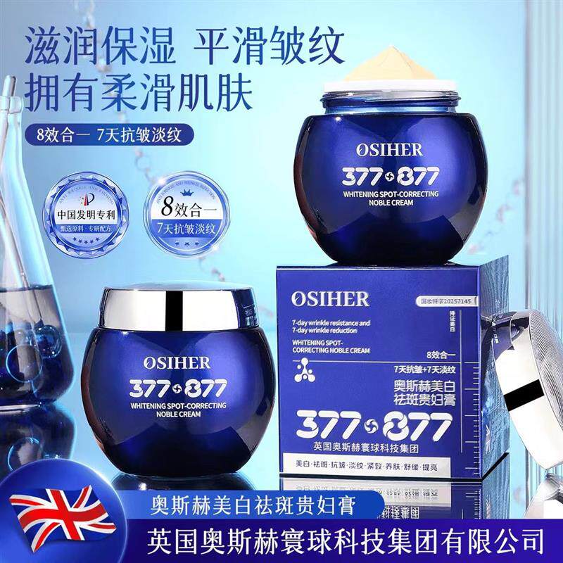 英国奥斯赫377+877贵妇膏素颜霜提亮肤色遮瑕补水滋润精华