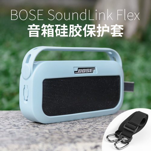 适用博士Bose SoundLink Flex蓝牙音箱收纳软壳盒硅胶防摔保护套