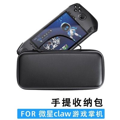 适用新款MSI微星claw收纳包游戏掌机配件for MSI claw手提包皮纹硬包便携内胆包机壳防摔包bag case多功能袋