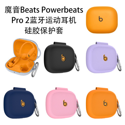 适用魔音Beats Powerbeats Pro2无线蓝牙耳机TPU软壳硅胶保护套PowerbeatsPro2防尘时尚防丢防摔收纳套case壳